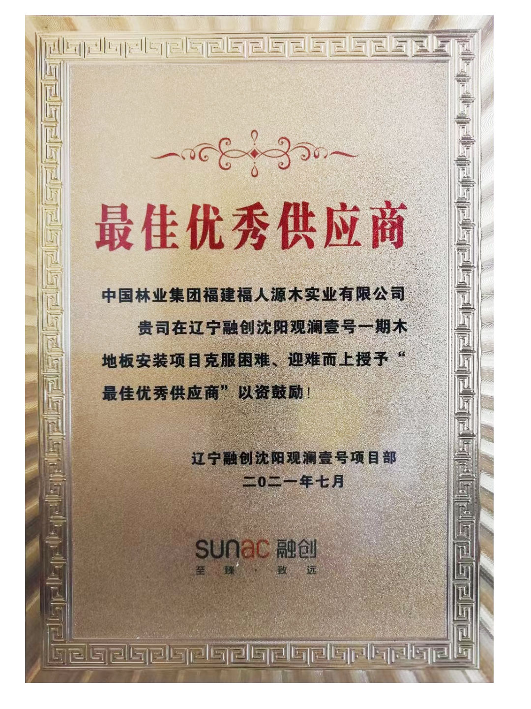 中林福人再獲融創(chuàng)項(xiàng)目最佳優(yōu)秀供應(yīng)商(圖1)