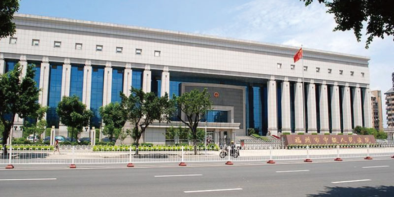福州市中級(jí)人民法院